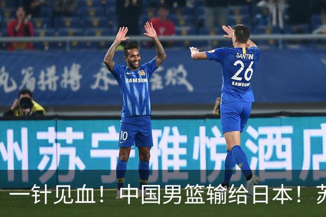 一针见血！中国男篮输给日本！苏群：比赛和政治请不要挂钩、段冉：推倒重来