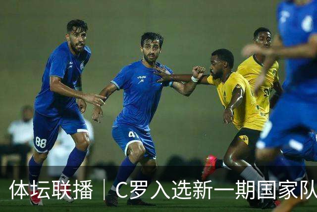 体坛联播｜C罗入选新一期国家队，胡明轩坦言男篮拼得不够凶