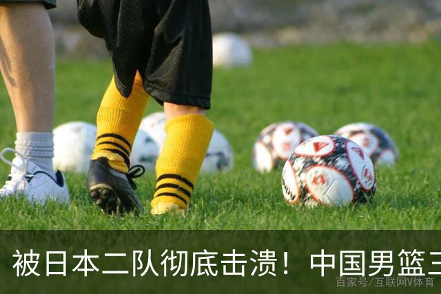 被日本二队彻底击溃！中国男篮三大致命短板显露，郭士强或面临下课危机