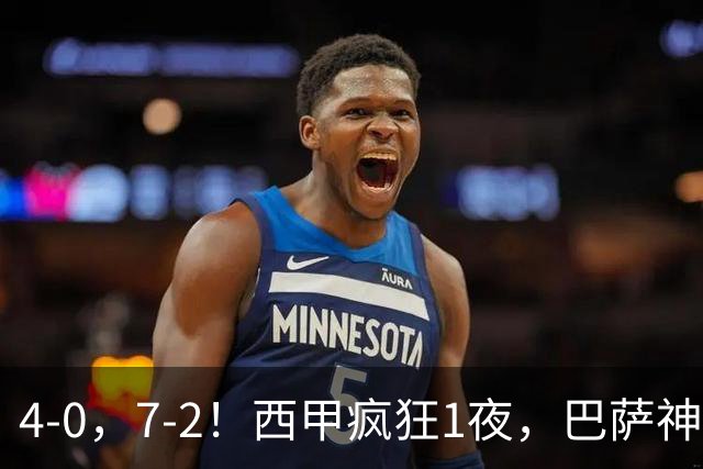 4-0，7-2！西甲疯狂1夜，巴萨神锋7场11球，25岁韩国球星破门